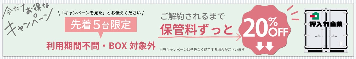 押入れキャンペーンpc